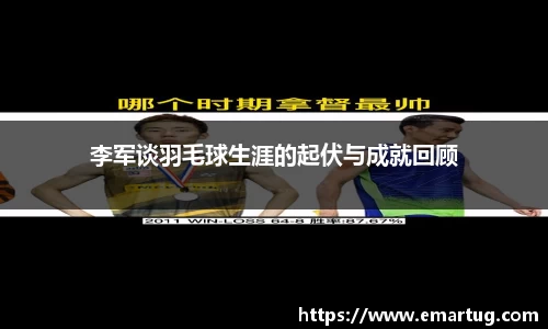 李军谈羽毛球生涯的起伏与成就回顾