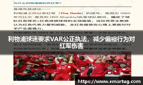 利物浦球迷要求VAR公正执法，减少偏袒行为对红军伤害