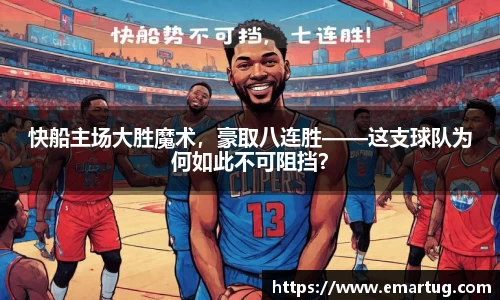 快船主场大胜魔术，豪取八连胜——这支球队为何如此不可阻挡？