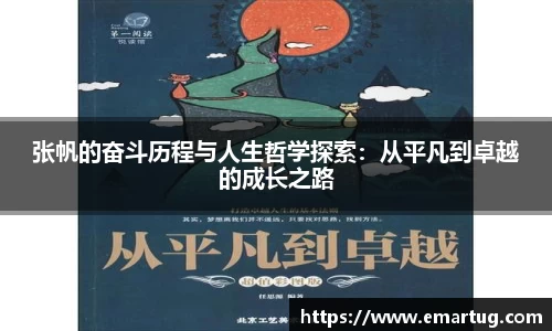 张帆的奋斗历程与人生哲学探索：从平凡到卓越的成长之路