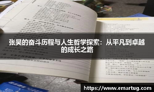 张昊的奋斗历程与人生哲学探索：从平凡到卓越的成长之路