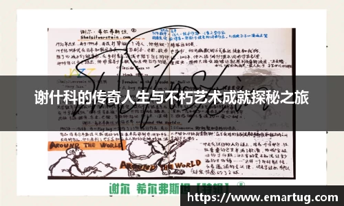 谢什科的传奇人生与不朽艺术成就探秘之旅