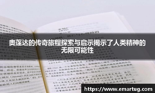 奥蓬达的传奇旅程探索与启示揭示了人类精神的无限可能性