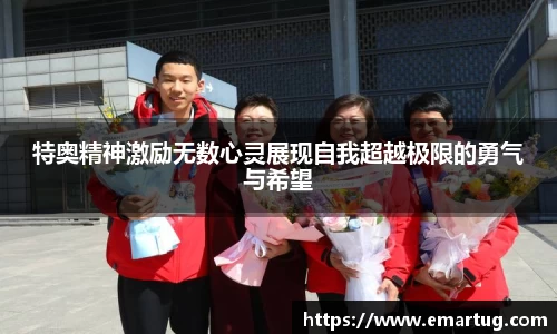 特奥精神激励无数心灵展现自我超越极限的勇气与希望